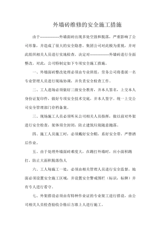 外墙砖维修的安全施工措施