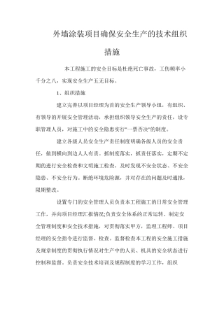外墙涂装项目确保安全生产的技术组织措施 