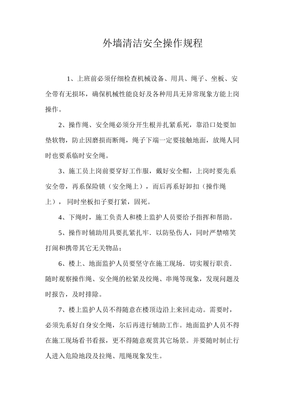 外墙清洁安全操作规程_第1页