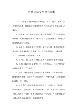 外墙清洁安全操作规程