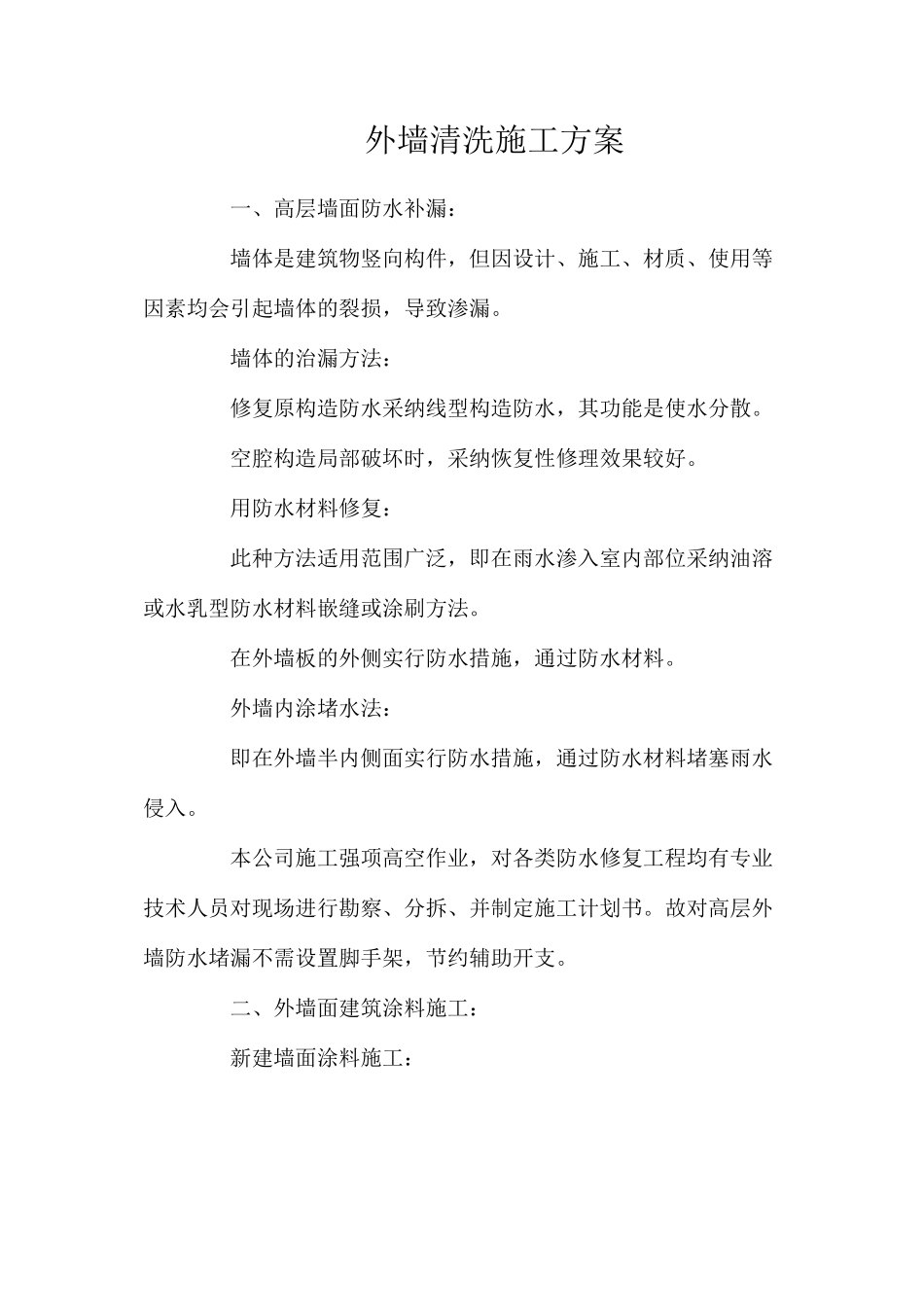 外墙清洗施工方案_第1页