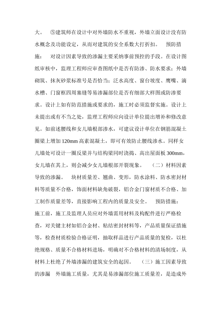 外墙渗漏成因及其对结构耐久性、安全性的影响 _第2页