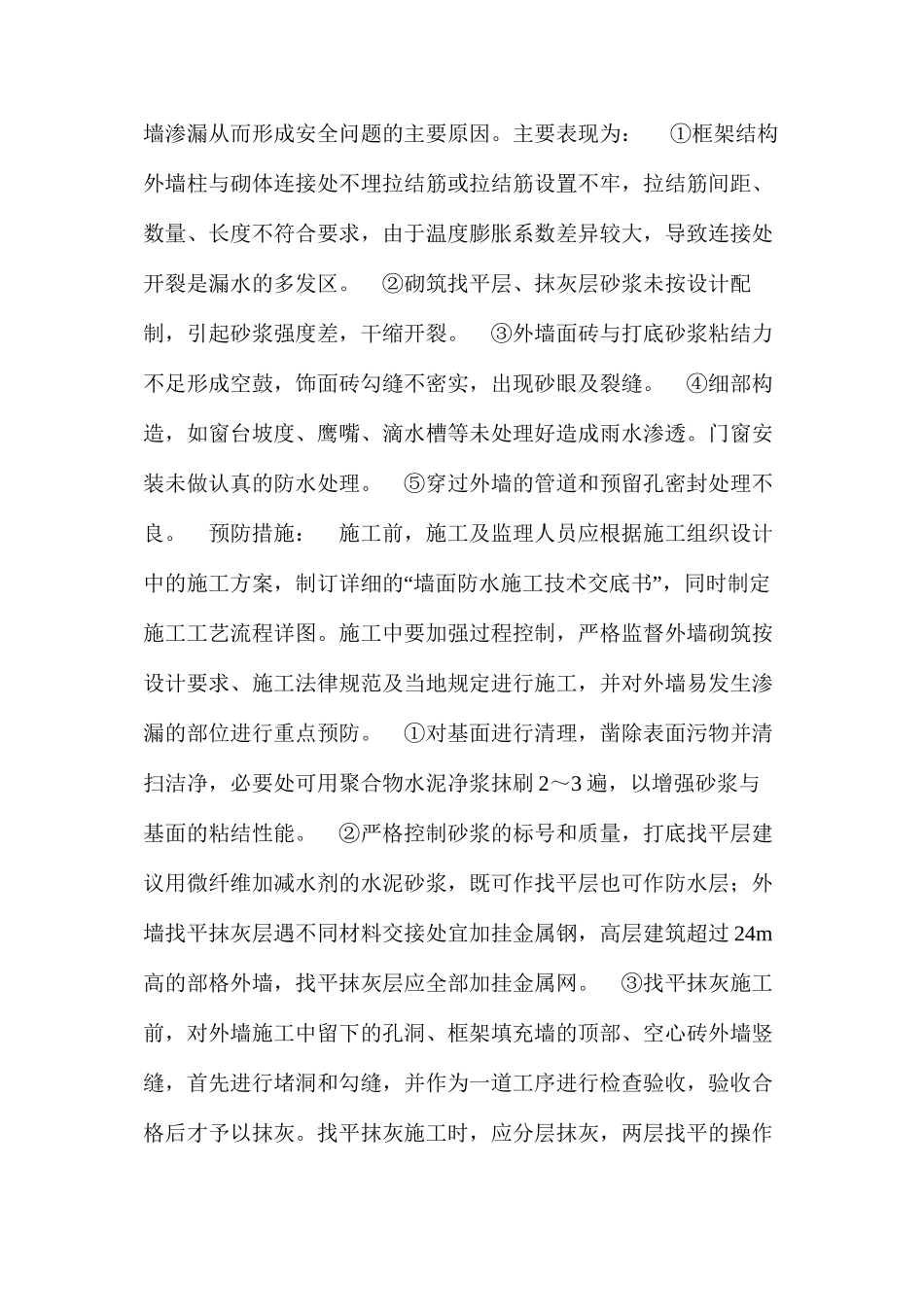 外墙渗漏成因及其对结构耐久性、安全性的影响 _第3页