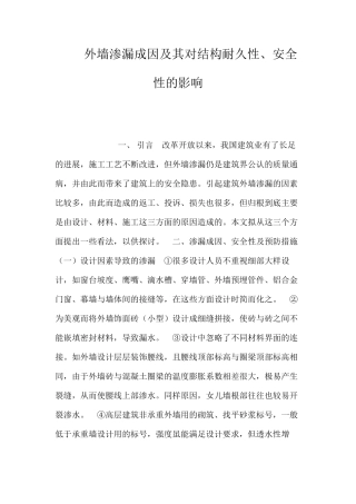 外墙渗漏成因及其对结构耐久性、安全性的影响 