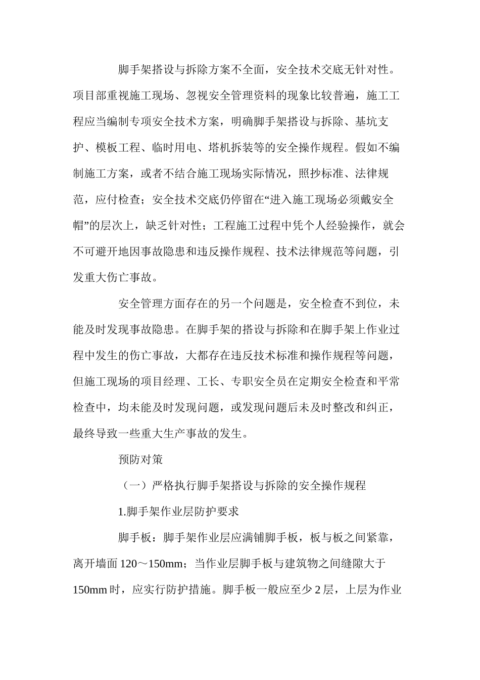 外墙脚手架事故分析及预防措施 _第2页