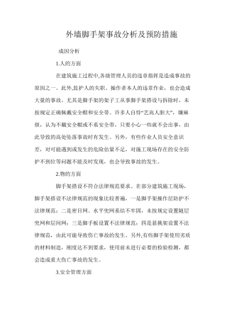 外墙脚手架事故分析及预防措施 