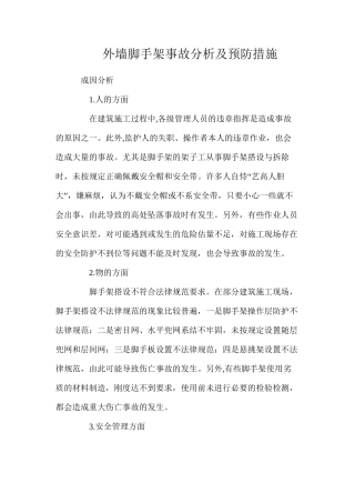 外墙脚手架事故分析及预防措施