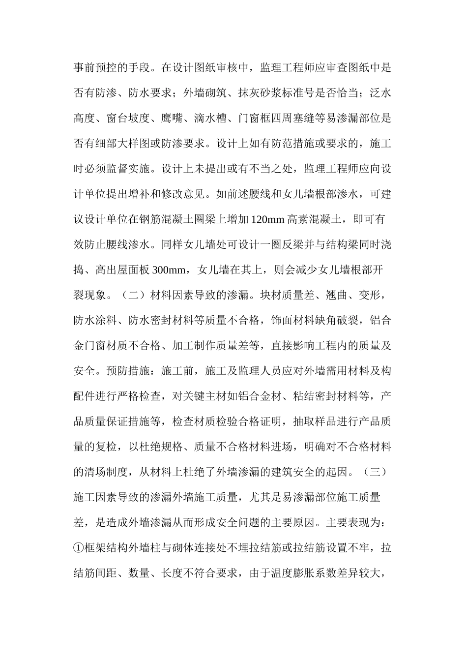 外墙渗漏成因及其对结构耐久性、安全性的影响_第2页