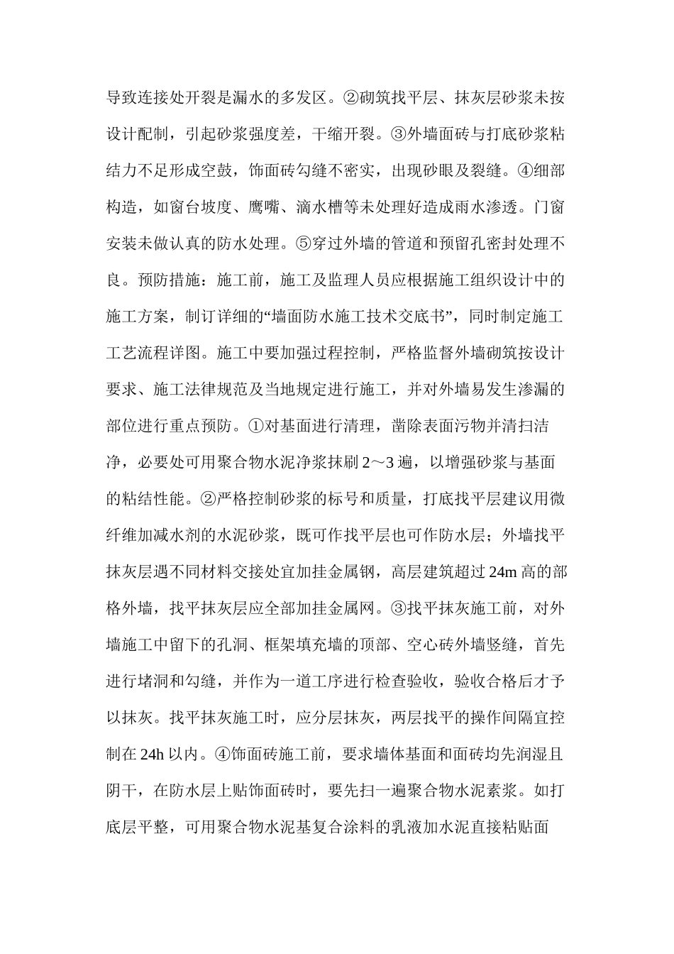 外墙渗漏成因及其对结构耐久性、安全性的影响_第3页