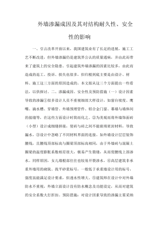外墙渗漏成因及其对结构耐久性、安全性的影响