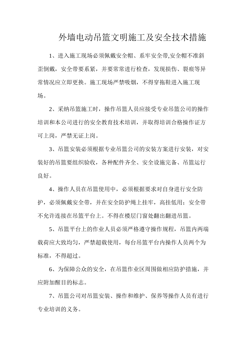 外墙电动吊篮文明施工及安全技术措施_第1页