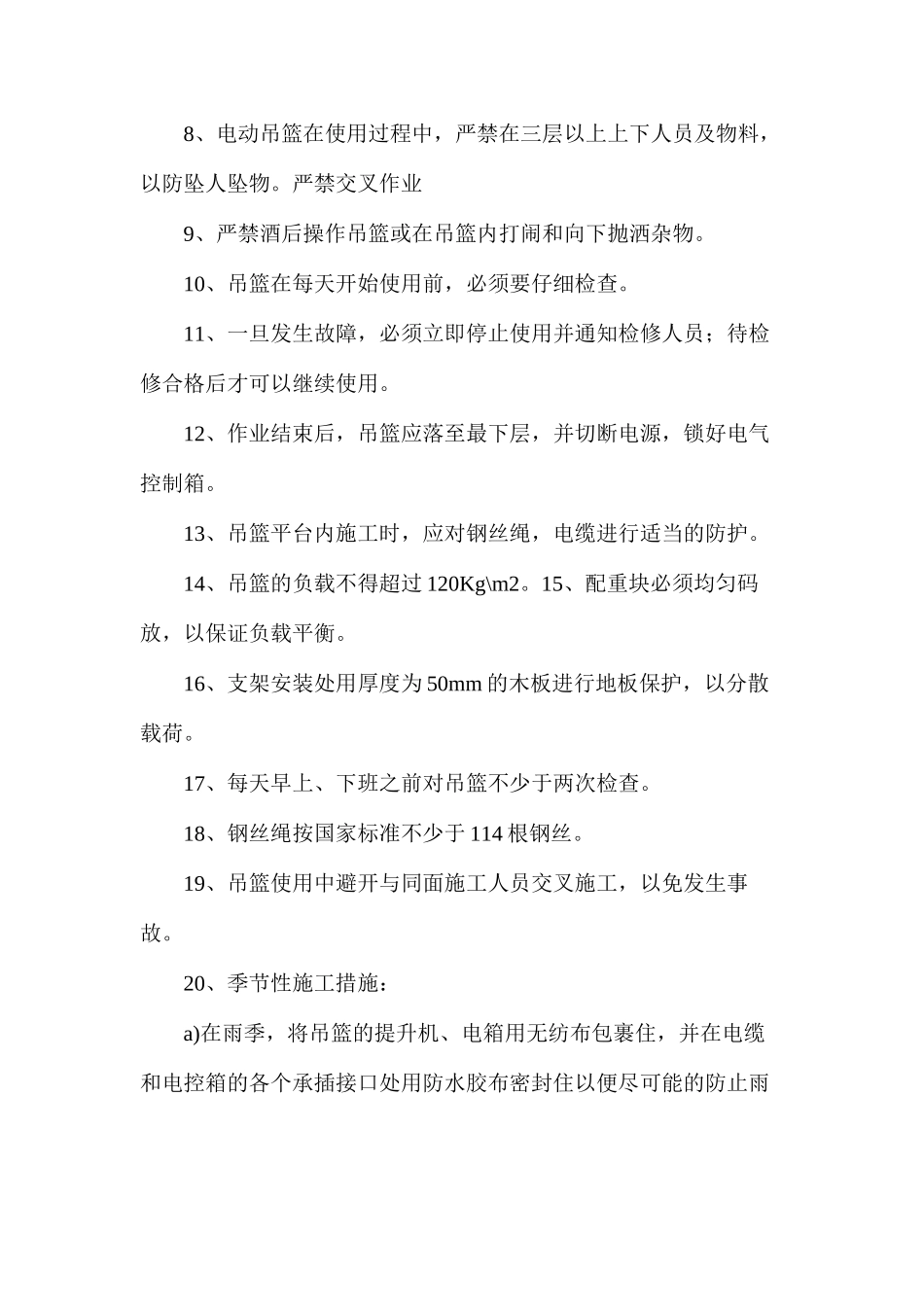 外墙电动吊篮文明施工及安全技术措施_第2页