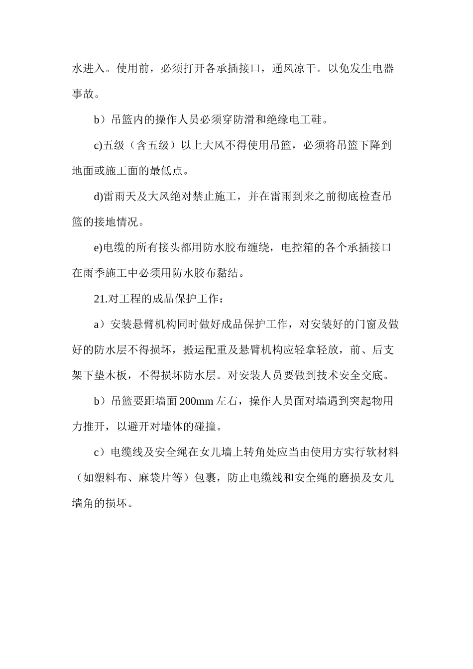 外墙电动吊篮文明施工及安全技术措施_第3页