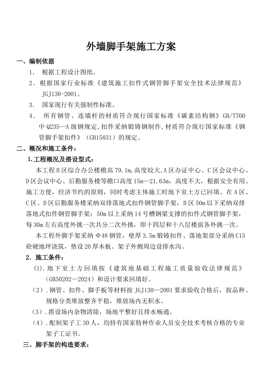 外墙脚手架施工方案_第2页