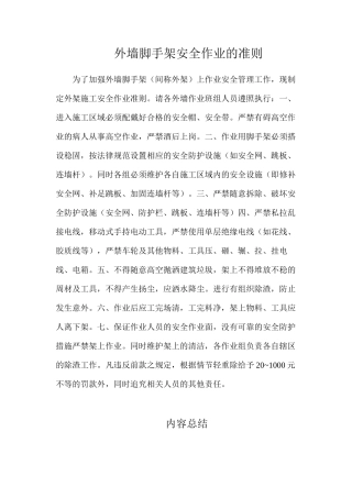 外墙脚手架安全作业的准则
