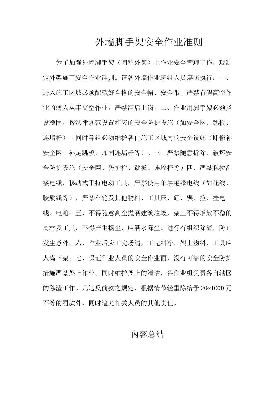 外墙脚手架安全作业准则_第1页