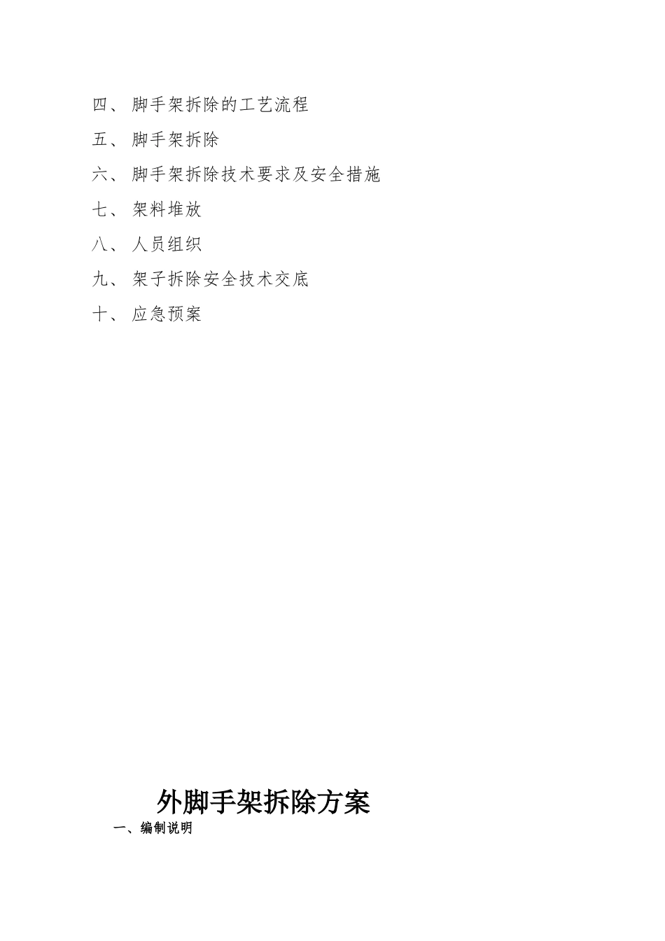 外墙脚手架拆除工程方案_第2页