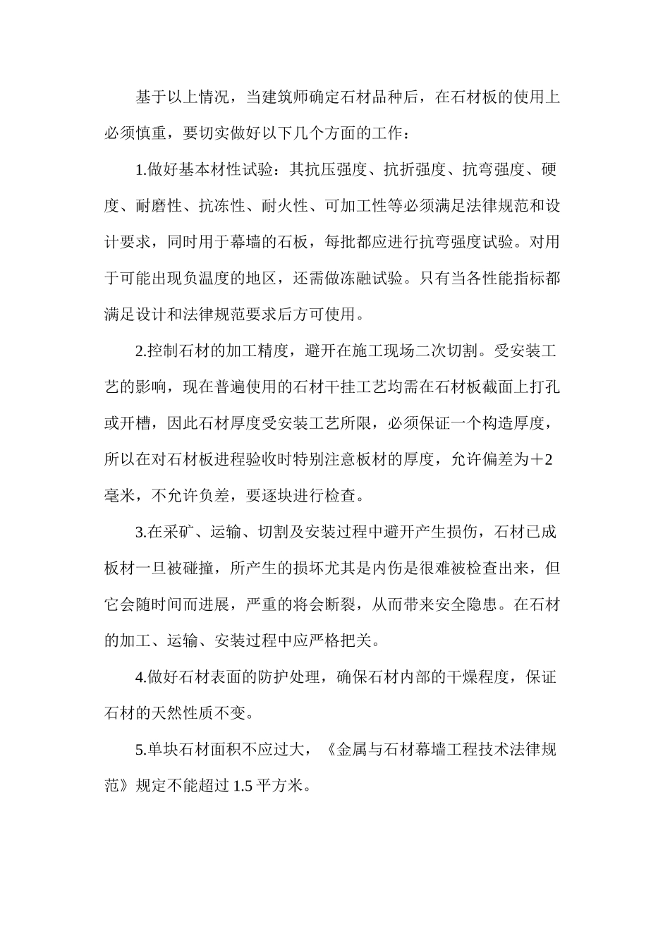 外墙石材干挂选料及施工技术_第2页