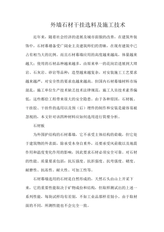 外墙石材干挂选料及施工技术