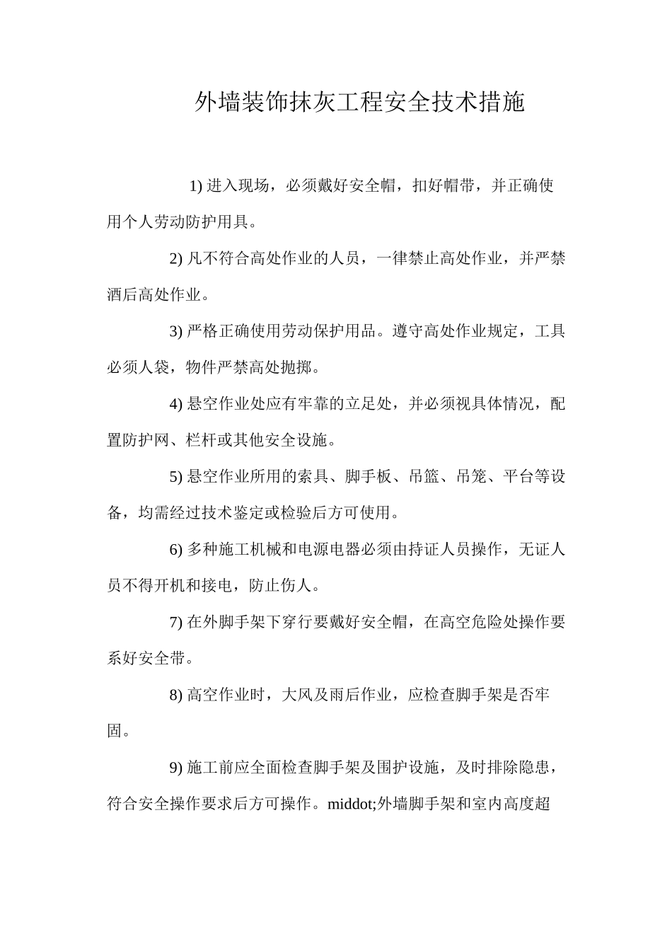 外墙装饰抹灰工程安全技术措施 _第1页