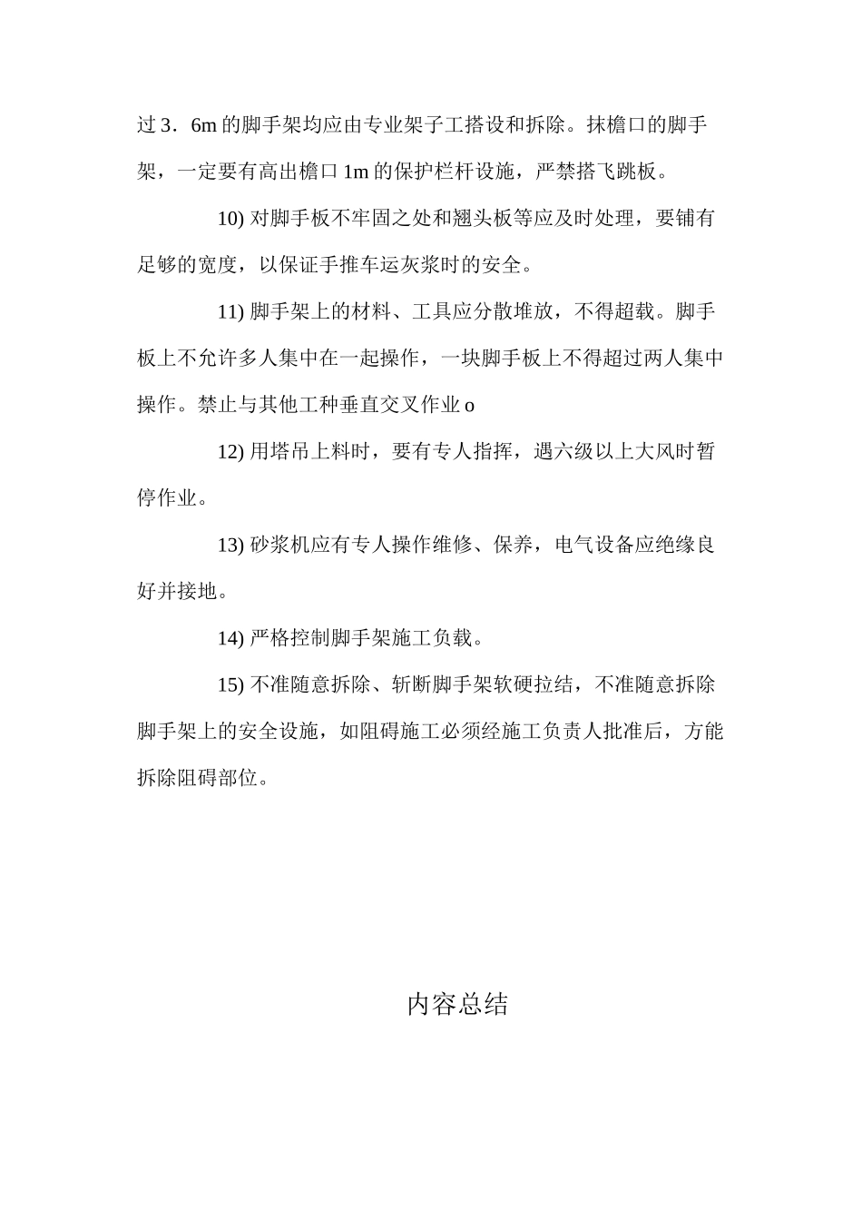 外墙装饰抹灰工程安全技术措施 _第2页