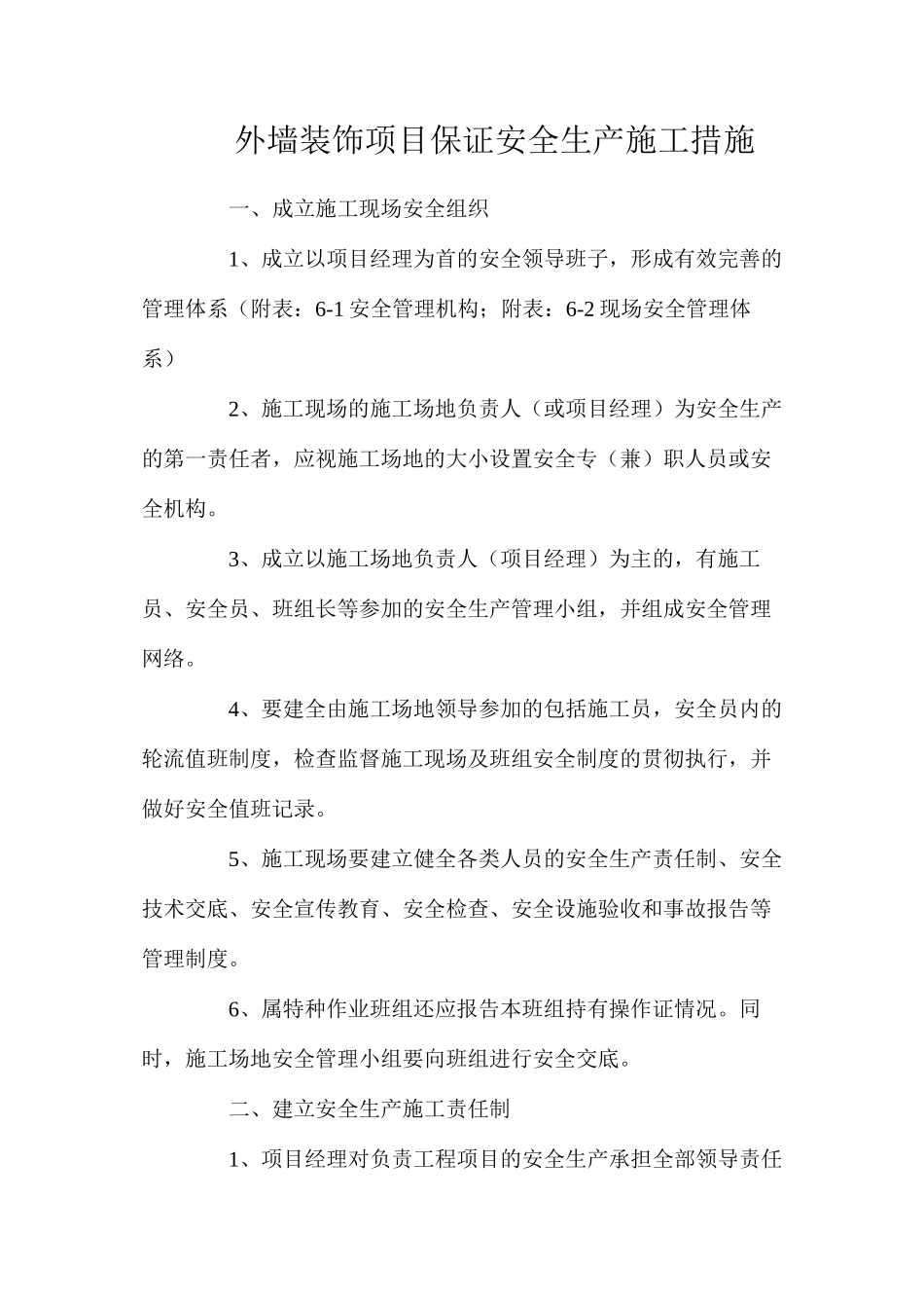 外墙装饰项目保证安全生产施工措施_第1页