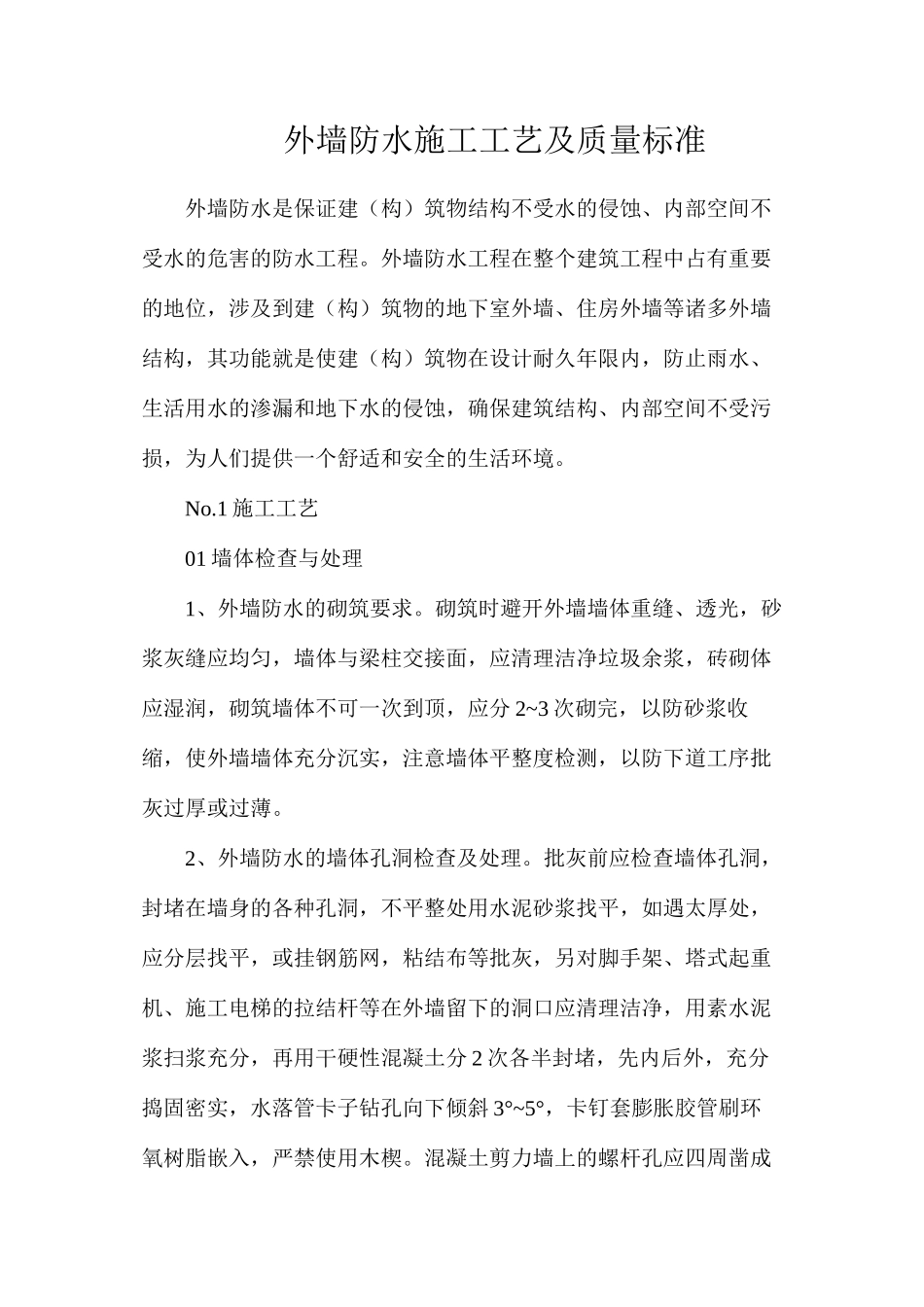 外墙防水施工工艺及质量标准_第1页