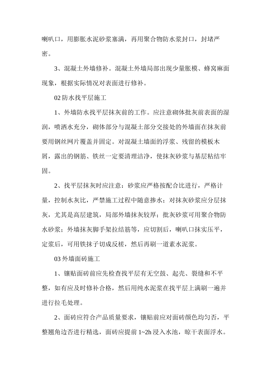 外墙防水施工工艺及质量标准_第2页