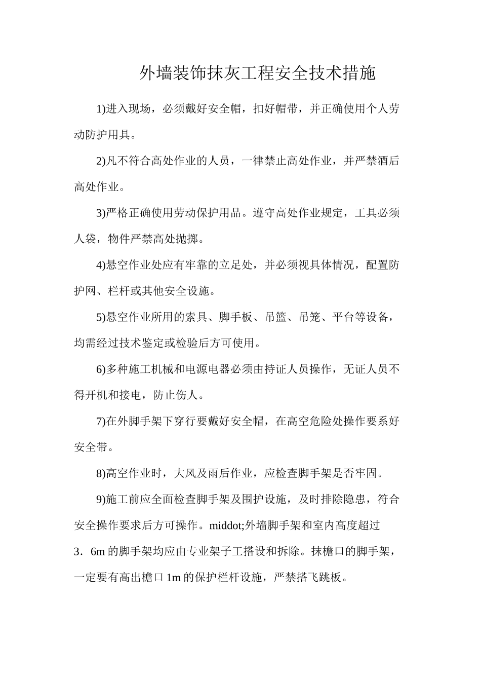 外墙装饰抹灰工程安全技术措施_第1页