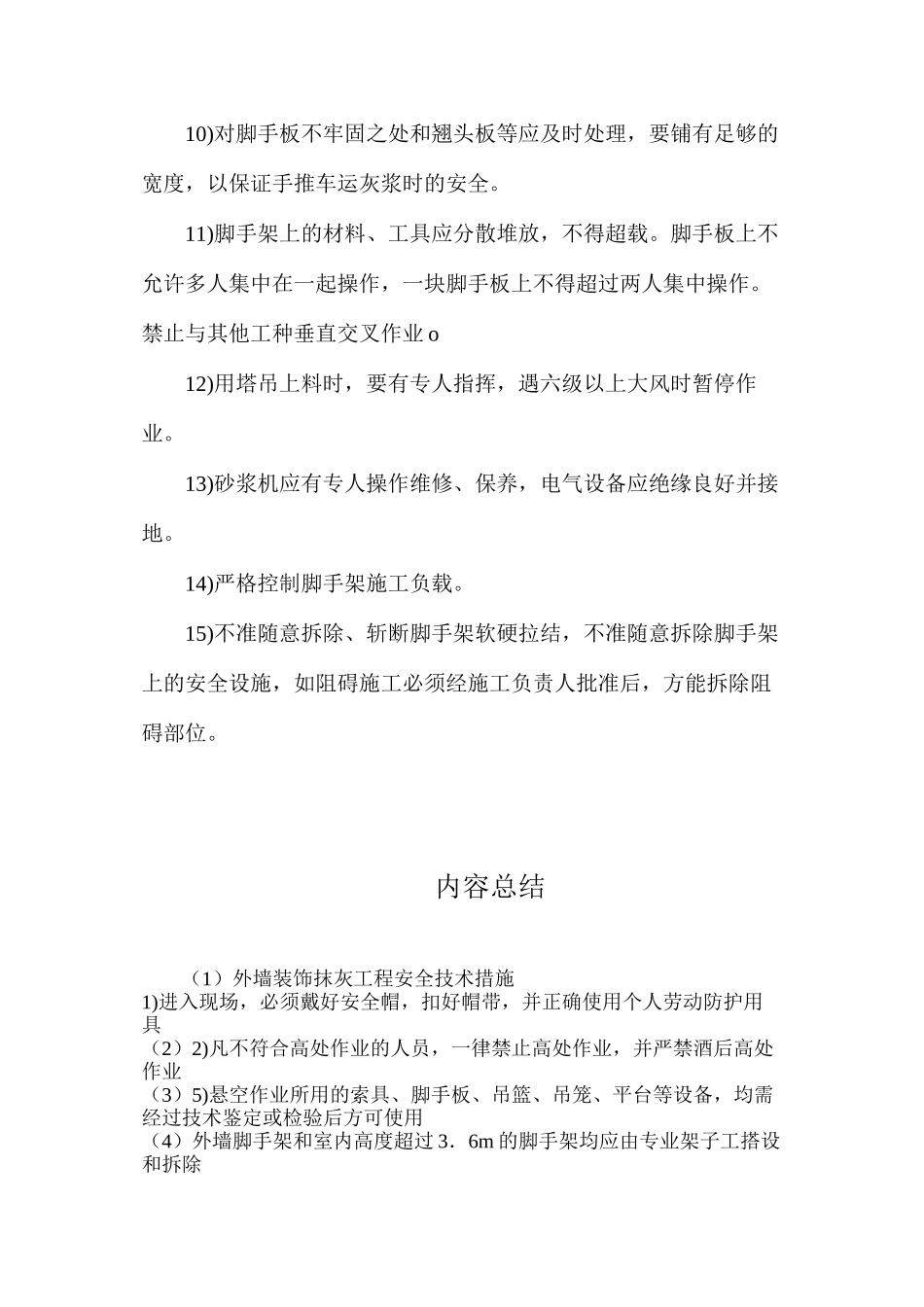 外墙装饰抹灰工程安全技术措施_第2页