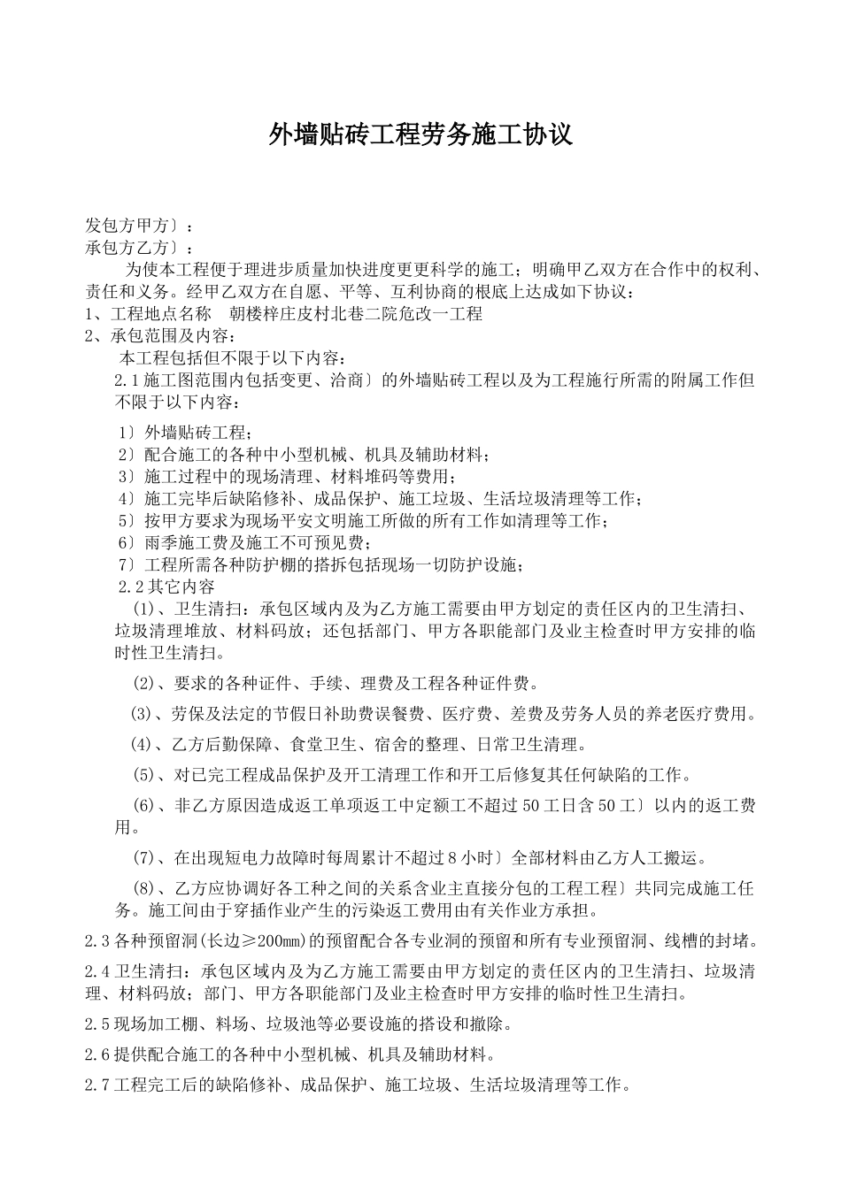 外墙贴砖工程劳务施工协议915_第1页