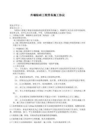 外墙贴砖工程劳务施工协议915