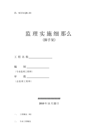 外墙钢管脚手架监理实施细则