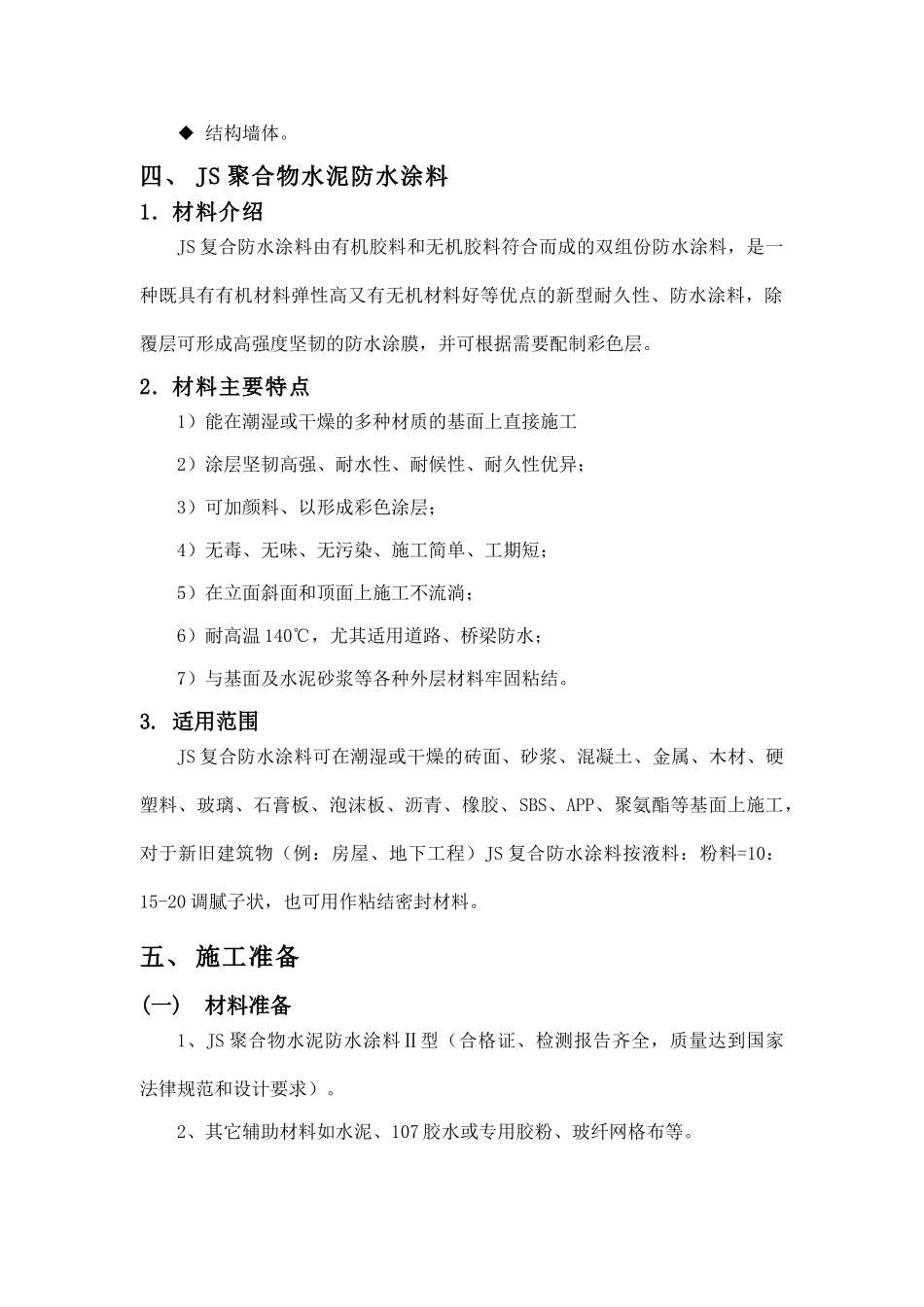 外墙防水施工方案分析_第2页