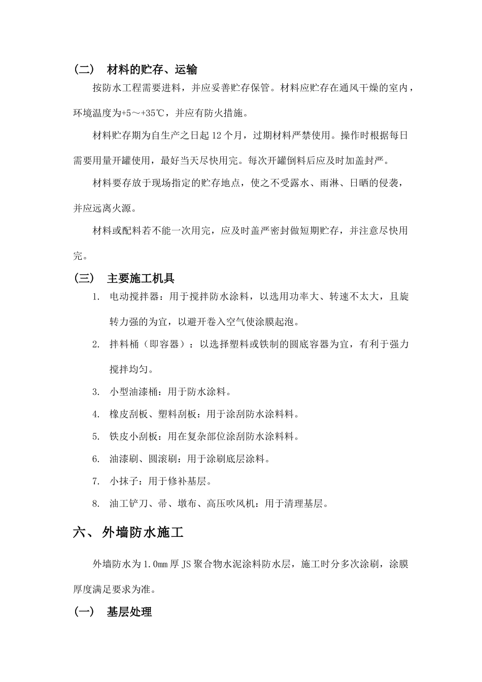 外墙防水施工方案分析_第3页