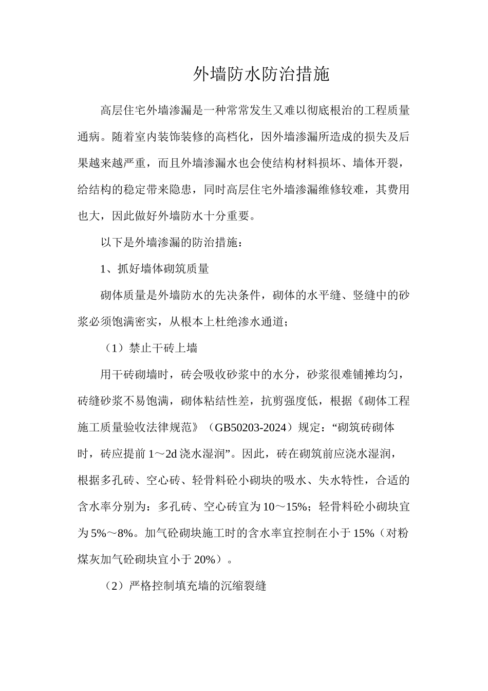 外墙防水防治措施_第1页