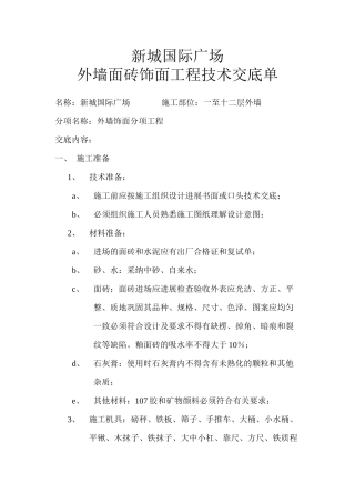 外墙面砖饰面工程技术交底单