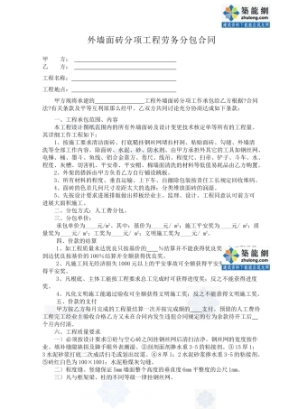 外墙面砖分项工程施工合同_secret