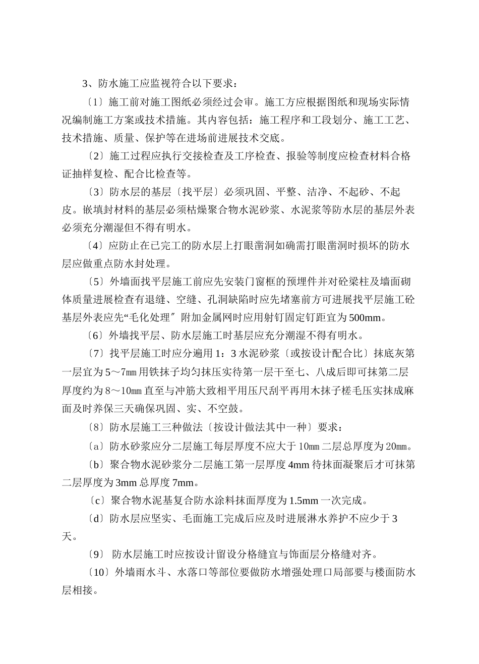 外墙面防水工程监理实施细则_第3页