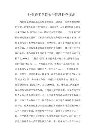 外委施工单位安全管理补充规定