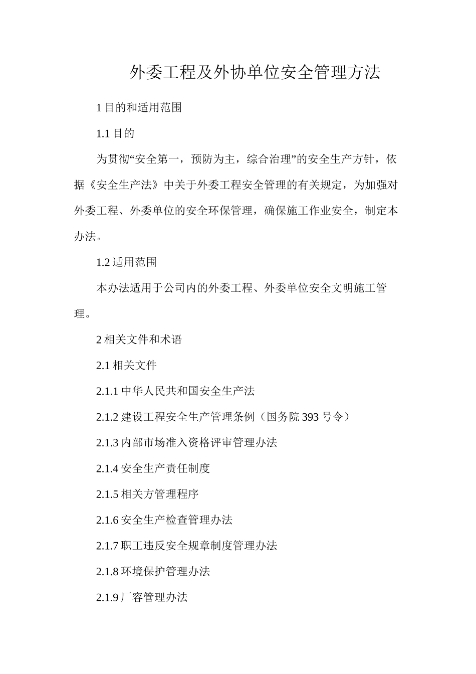 外委工程及外协单位安全管理方法_第1页