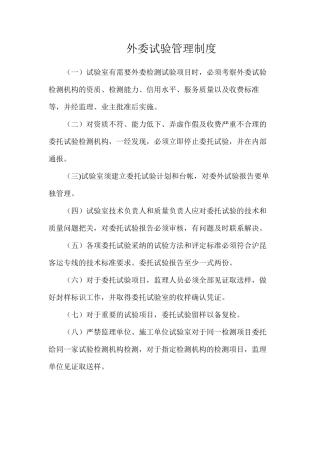 外委试验管理制度