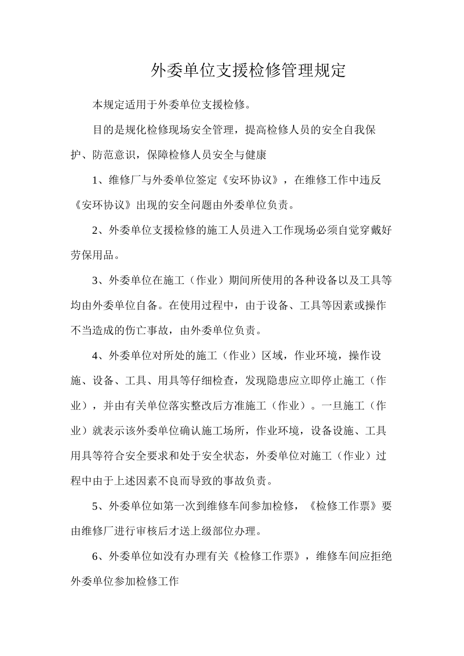 外委单位支援检修管理规定_第1页