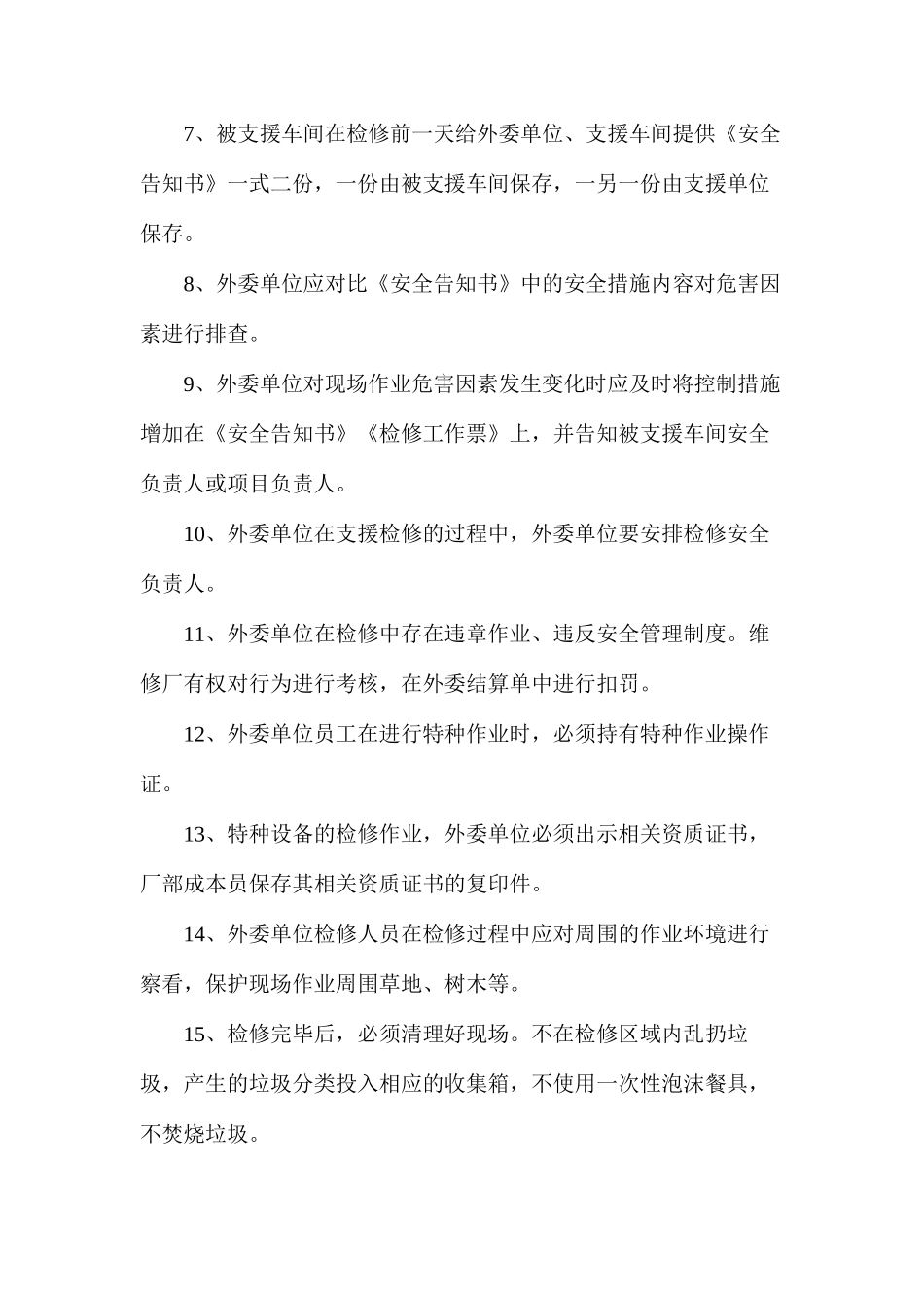 外委单位支援检修管理规定_第2页