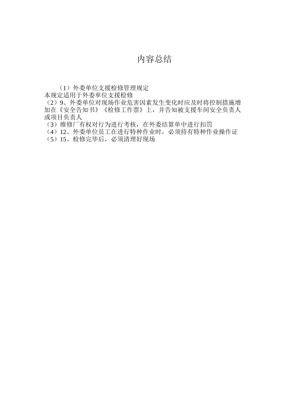外委单位支援检修管理规定_第3页