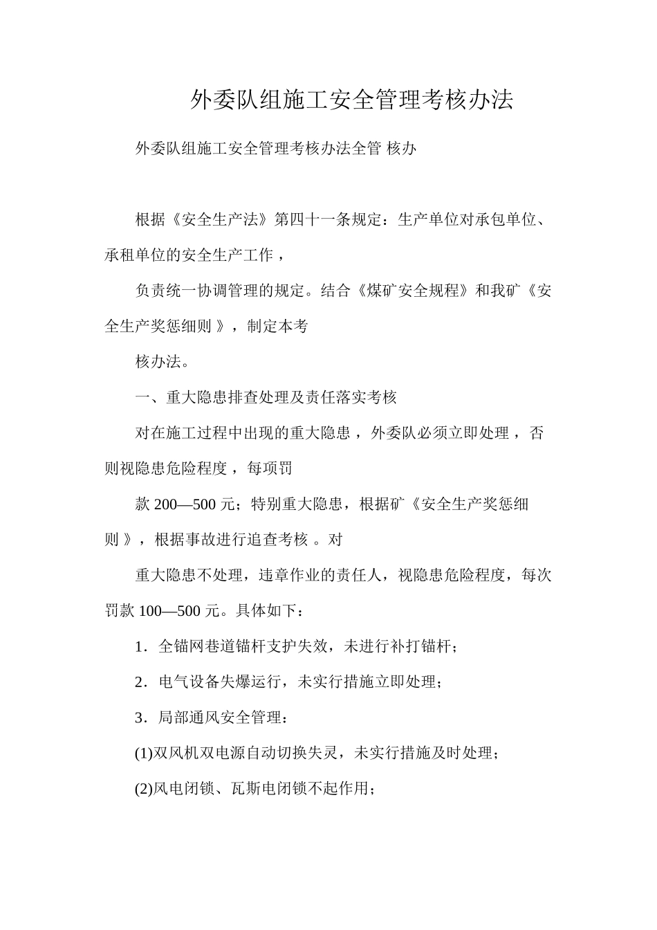 外委队组施工安全管理考核办法_第1页