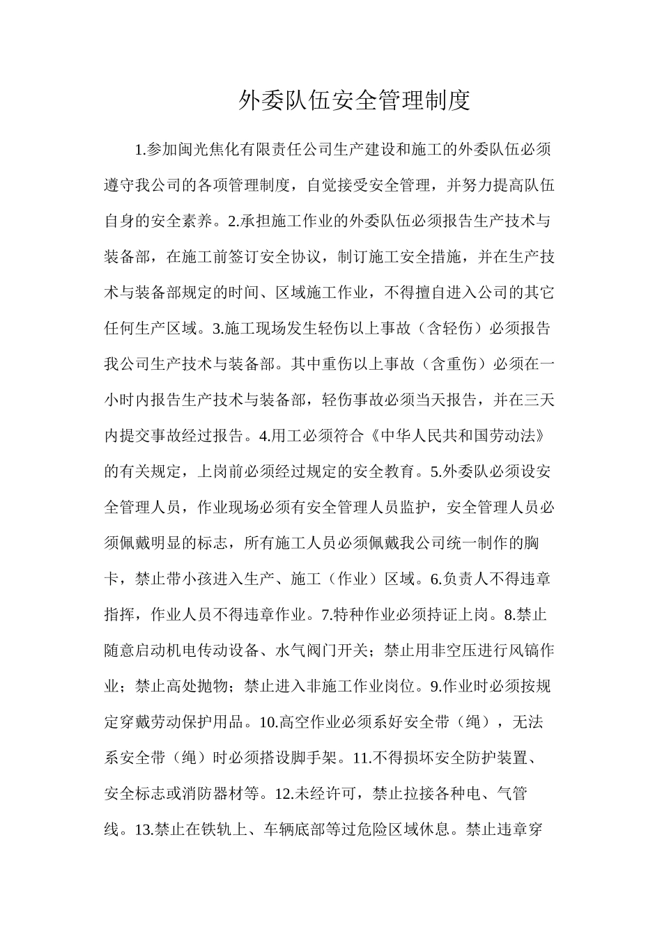 外委队伍安全管理制度_第1页