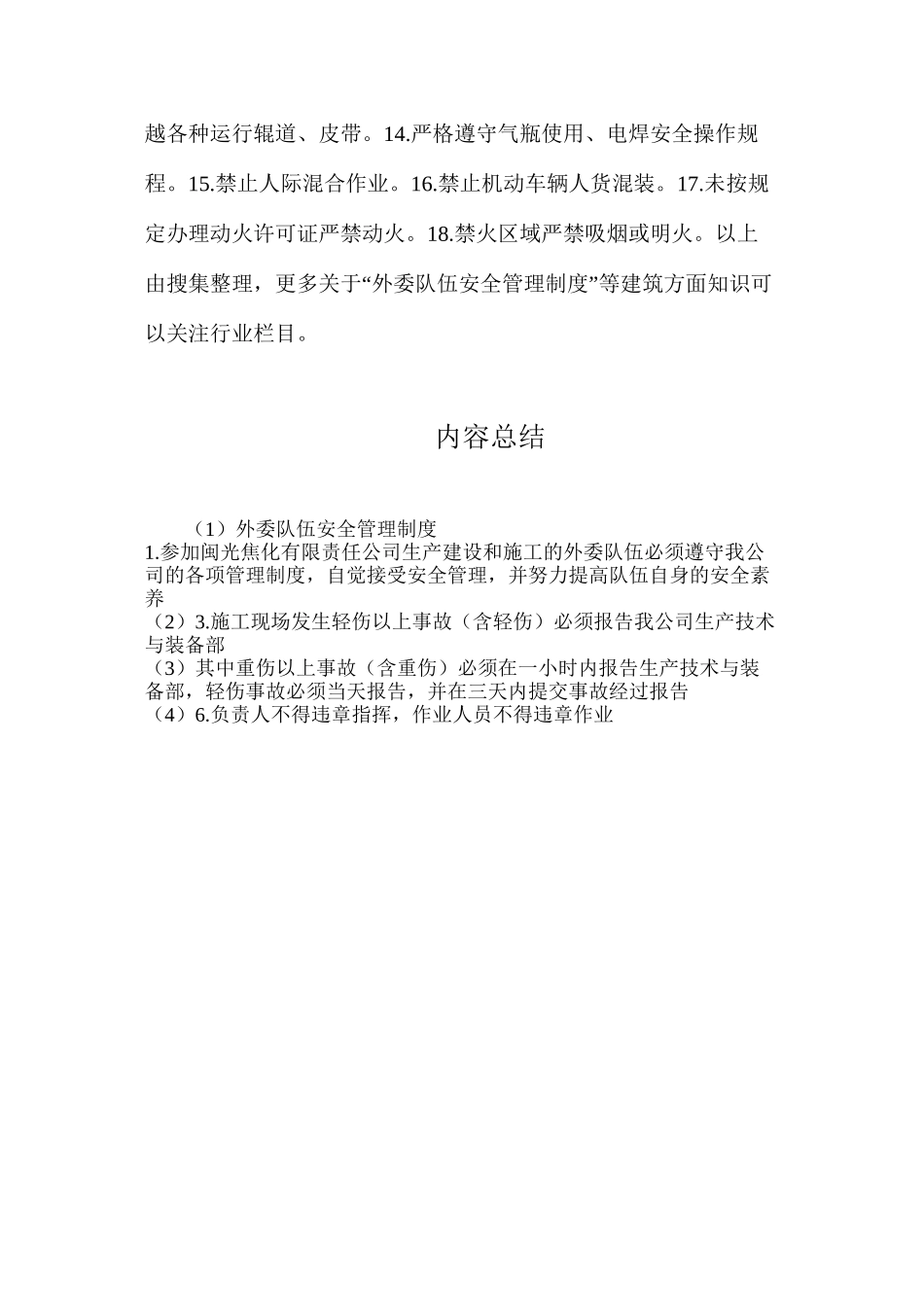 外委队伍安全管理制度_第2页