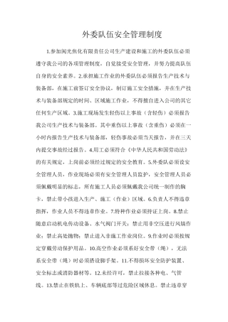 外委队伍安全管理制度