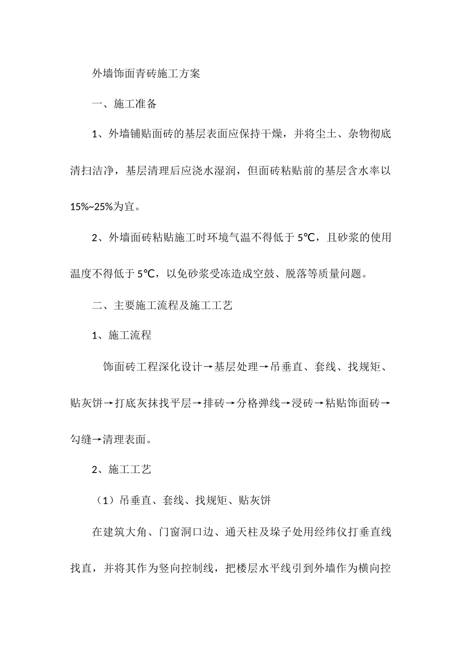 外墙饰面青砖施工方案_第1页